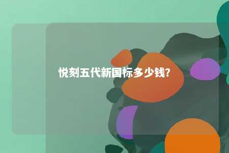 悦刻五代新国标多少钱？ 